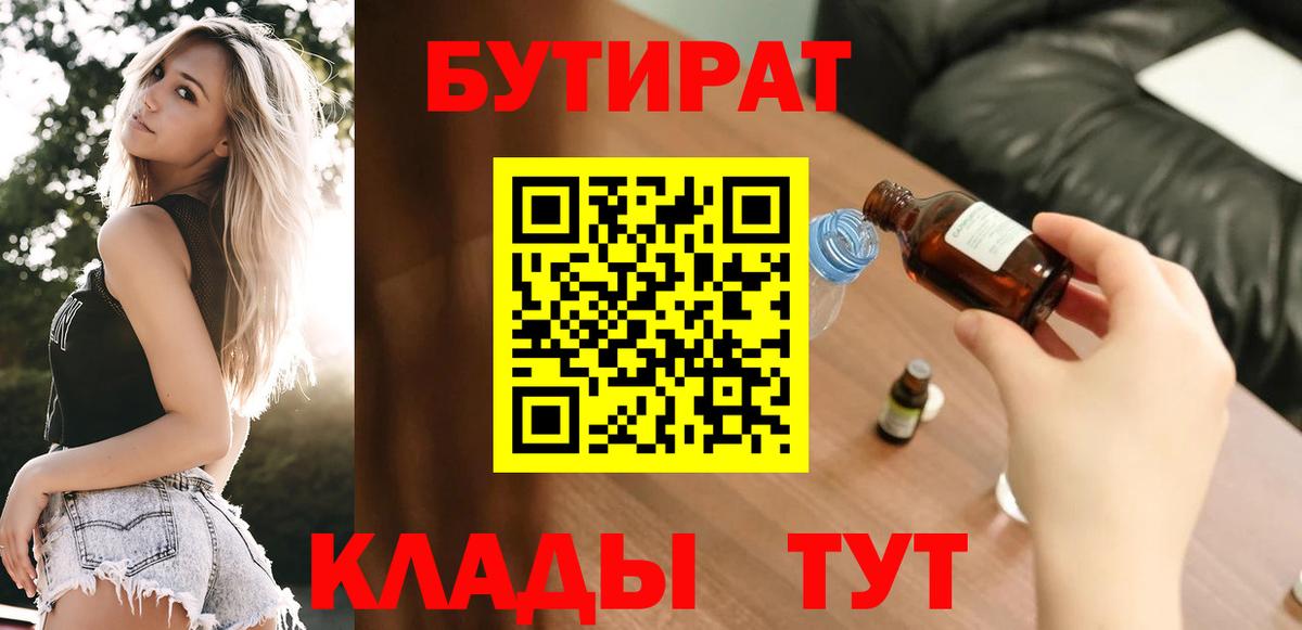 Янаул  Бутират 99%  Вход с VPN 