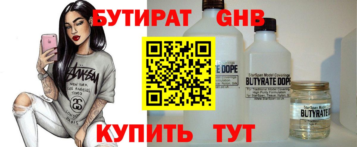 БУТИРАТ GHB Янаул